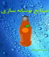 نوشابه سازی