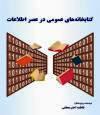 نقش فناوری اطلاعات در کتابخانه ها