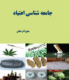 جامعه شناسی اعتیاد