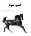 اسب سیاه